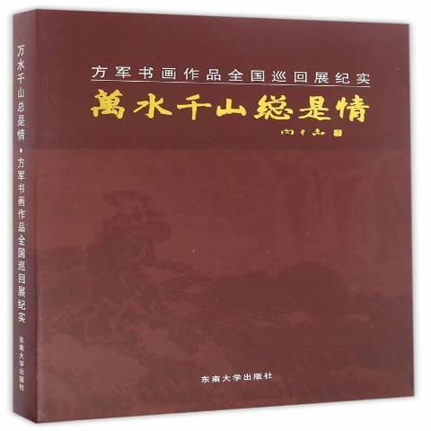 方軍書畫作品全國巡迴展紀實