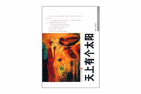 世界華人作家叢書：天上有個太陽