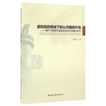 虛擬政府視域下的公共服務外包：基於中國城市基層政府的紮根理論研究