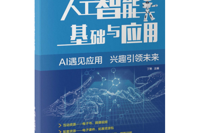 人工智慧基礎與套用(2020年機械工業出版社出版的圖書)