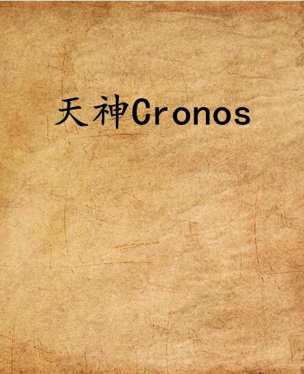 天神Cronos