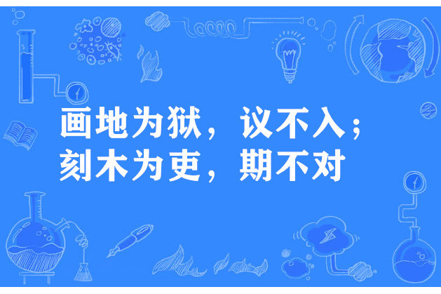 畫地為獄，議不入；刻木為吏，期不對