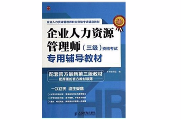 企業人力資源管理師三級資格考試專用輔