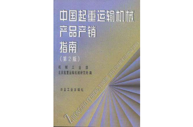 中國起重運輸機械產品產銷指南（第2版）(中國起重運輸機械產品產銷指南)