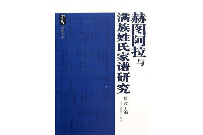 赫圖阿拉與滿族姓氏家譜研究