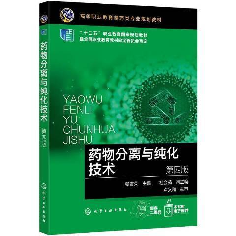 藥物分離與純化技術(2022年化學工業出版社出版的圖書)