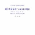 城市糞便處理廠（場）設計規範