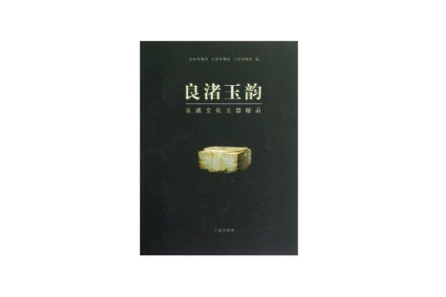 良渚玉韻：良渚文化玉器精品