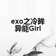 exo之冷眸異能Girl