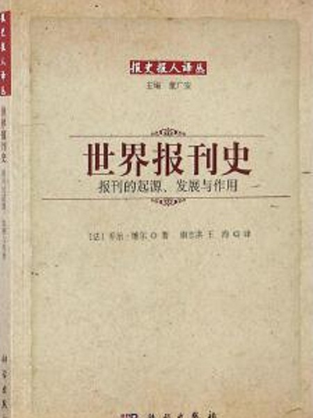 世界報刊史——報刊的起源、發展與作用