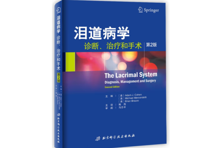 淚道病學：診斷、治療和手術（第2版）