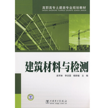 高職高專土建類專業規劃教材：建築材料與檢測