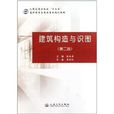 人民交通出版社“十二五”高職高專土建類專業規劃教材：建築構造與識圖