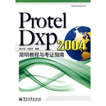 Protel Dxp 2004簡明教程與考證指南