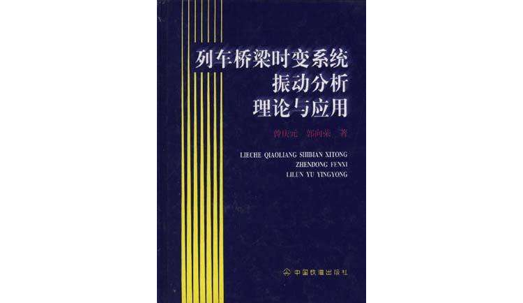 列車橋樑時變系統振動分析理論與套用