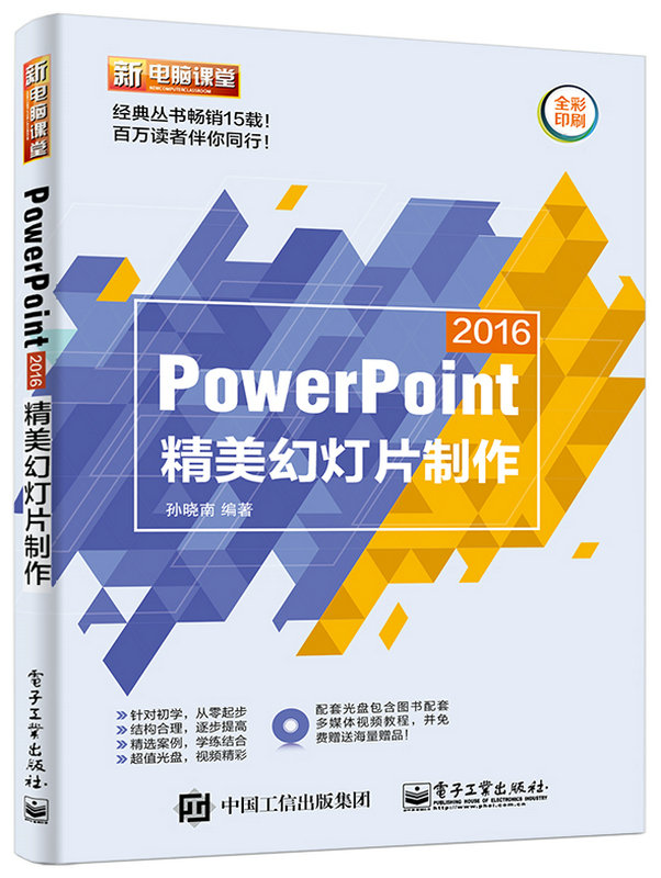 PowerPoint 2016精美幻燈片製作