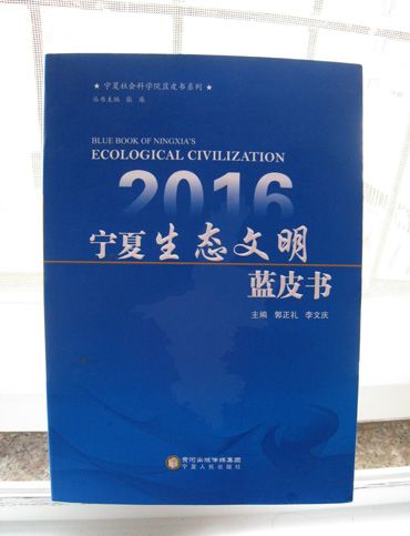 2016寧夏生態文明藍皮書