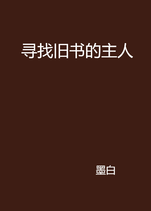 尋找舊書的主人