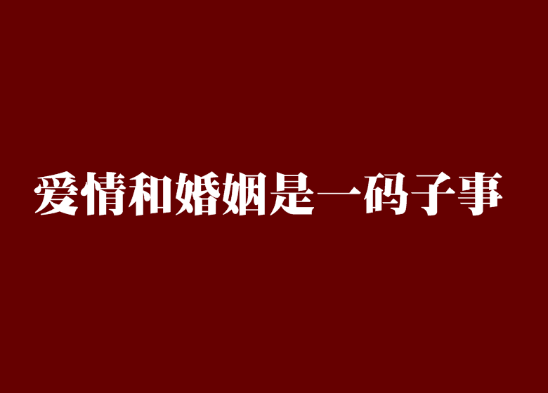 愛情和婚姻是一碼子事