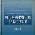 現代水利水電工程建設與管理