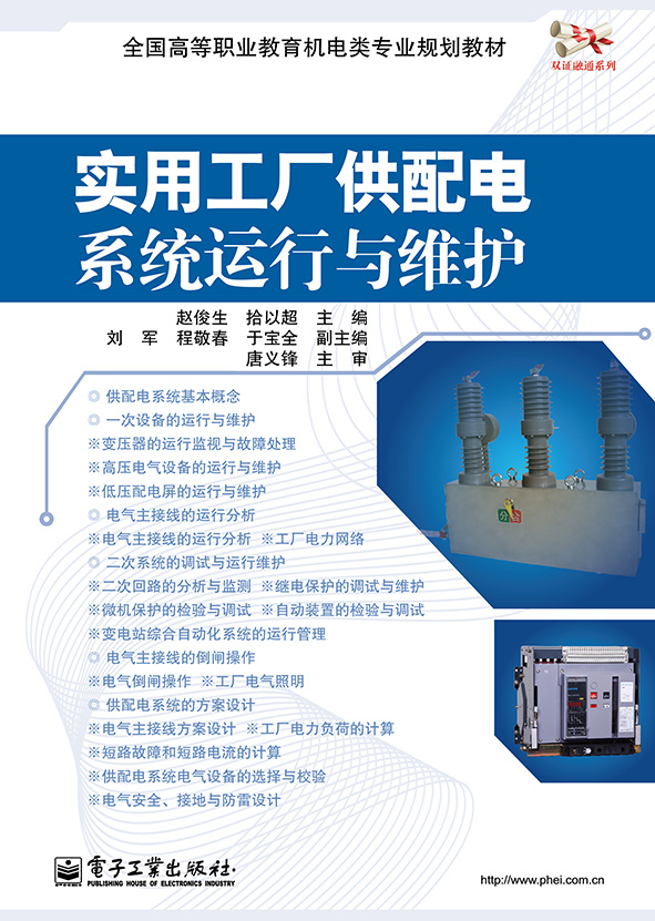 實用工廠供配電系統運行與維護