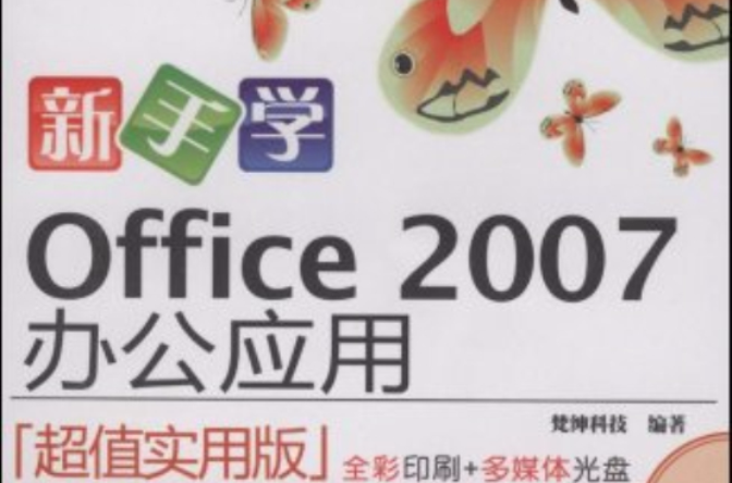 新手學Office2007辦公套用(新手學：Office2007辦公套用)