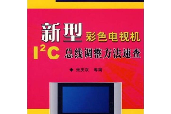 新型彩色電視機I2匯流排調整方法速查