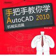 手把手教你學AutoCAD 2010機械實戰篇