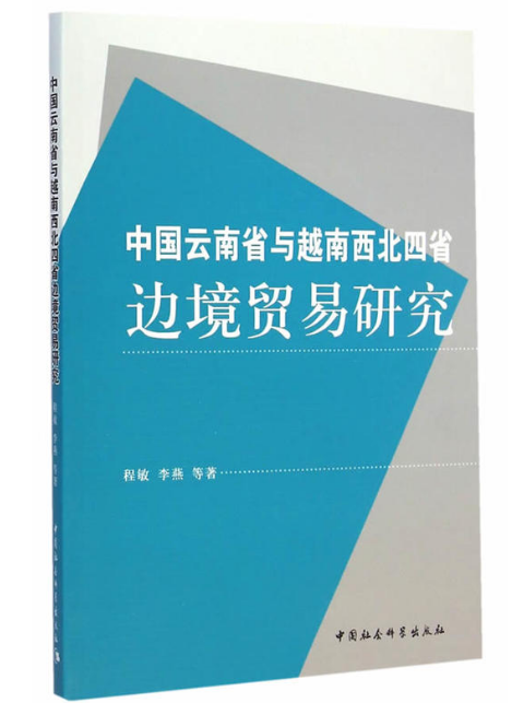 中國雲南省與越南西北四省邊境貿易研究