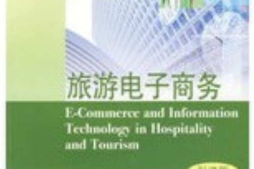 旅遊電子商務(2005年高等教育出版社出版的圖書)