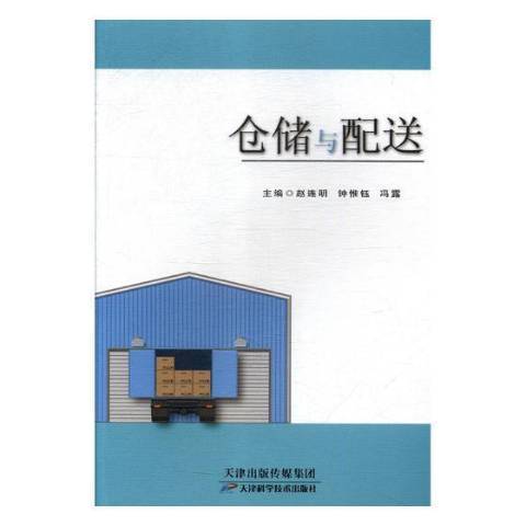 倉儲與配送(2018年天津科學技術出版社出版的圖書)