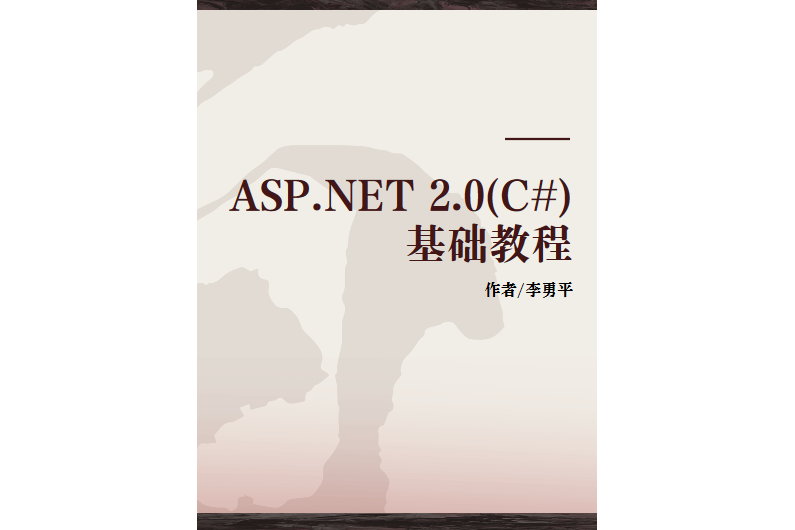 ASP.NET 2.0(C#)基礎教程