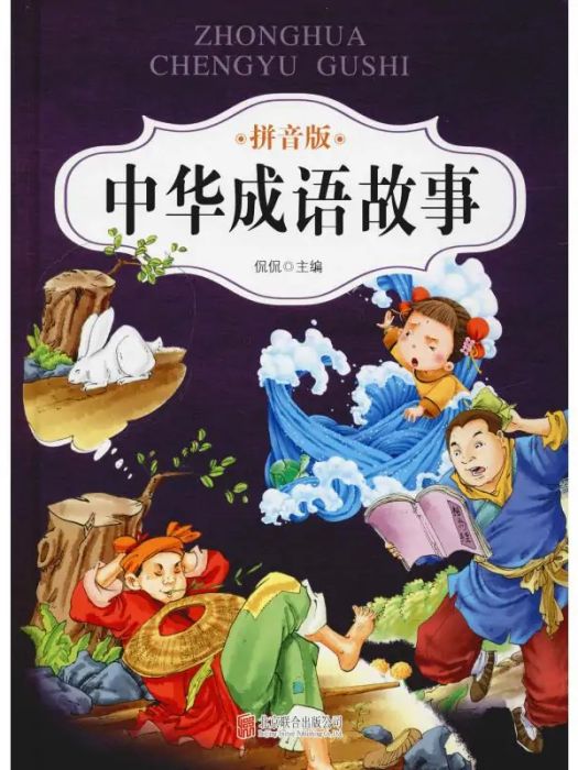 中華成語故事(2019年北京聯合出版公司出版的圖書)