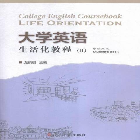 大學英語生活化教程Ⅱ：學生用書