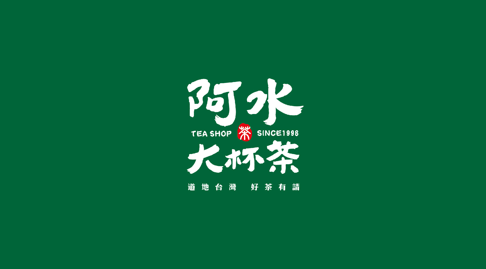 阿水大杯茶