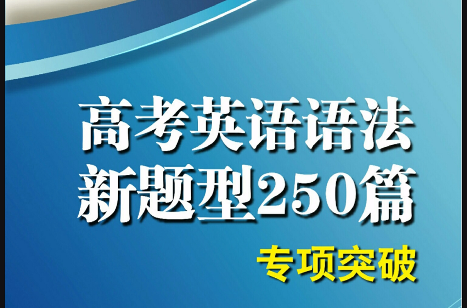 挑戰滿分：高考英語語法新題型250篇專項突破