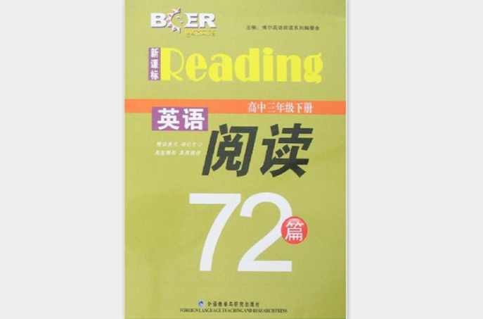 新課標英語閱讀72篇：高中3年級