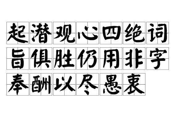 起潛觀心四絕詞旨俱勝仍用非字奉酬以盡愚衷