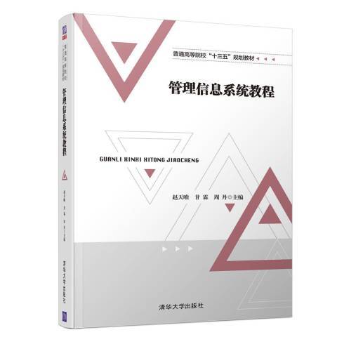 管理信息系統教程(2018年清華大學出版社出版的圖書)