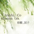 「Arashi」Confusion（ss 三角關係）