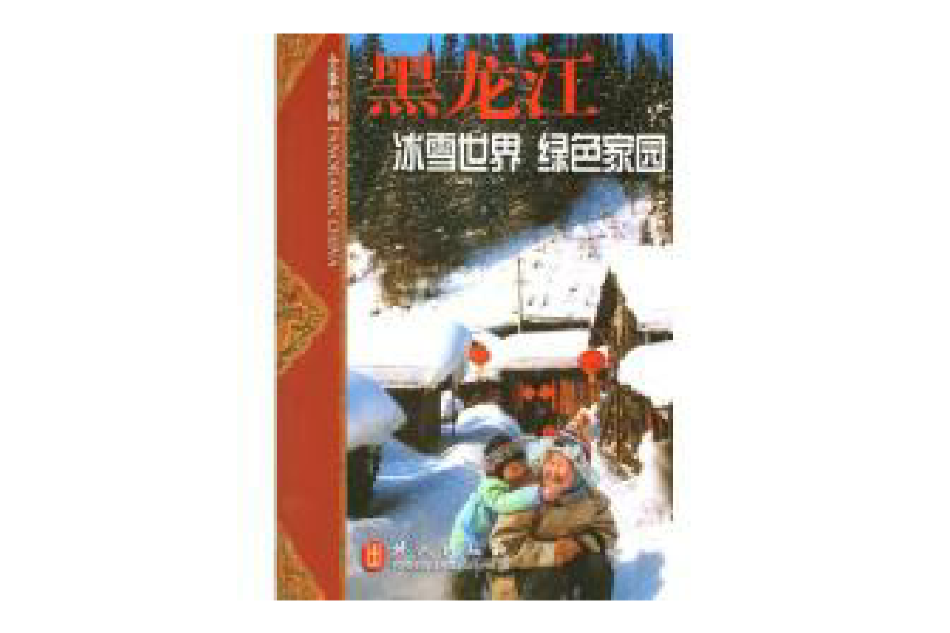 黑龍江：冰雪世界綠色家園