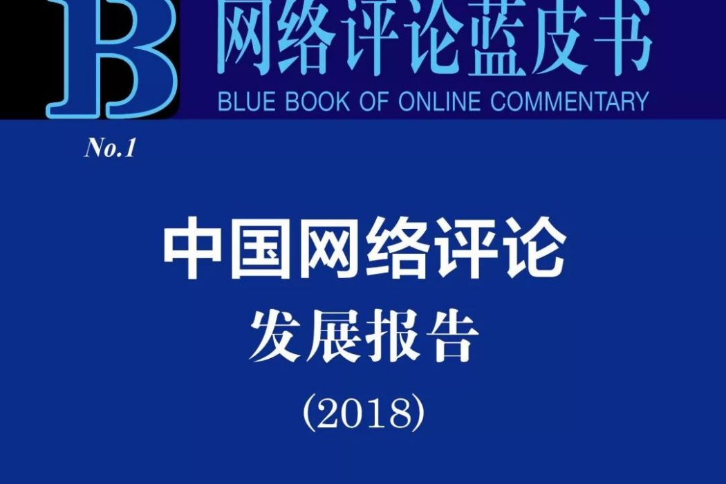 網路評論藍皮書：中國網路評論發展報告(2020)