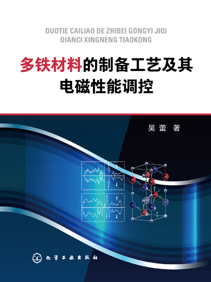 多鐵材料的製備工藝及其電磁性能調控