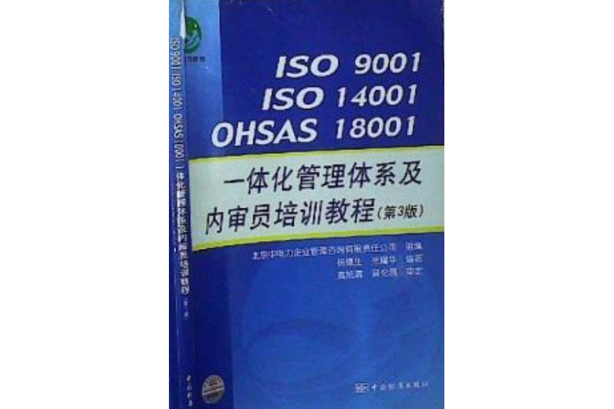 ISO 9001/ISO 14001/OHSAS 18001一體化管理體系及內審員培訓教程