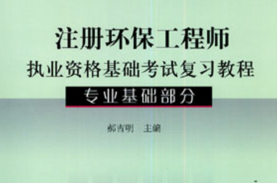 註冊環保工程師執業資格基礎考試複習教程