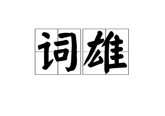 詞雄