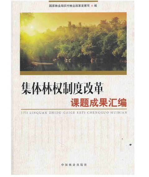 集體林權制度改革課題成果彙編(2013年中國林業出版社出版的圖書)