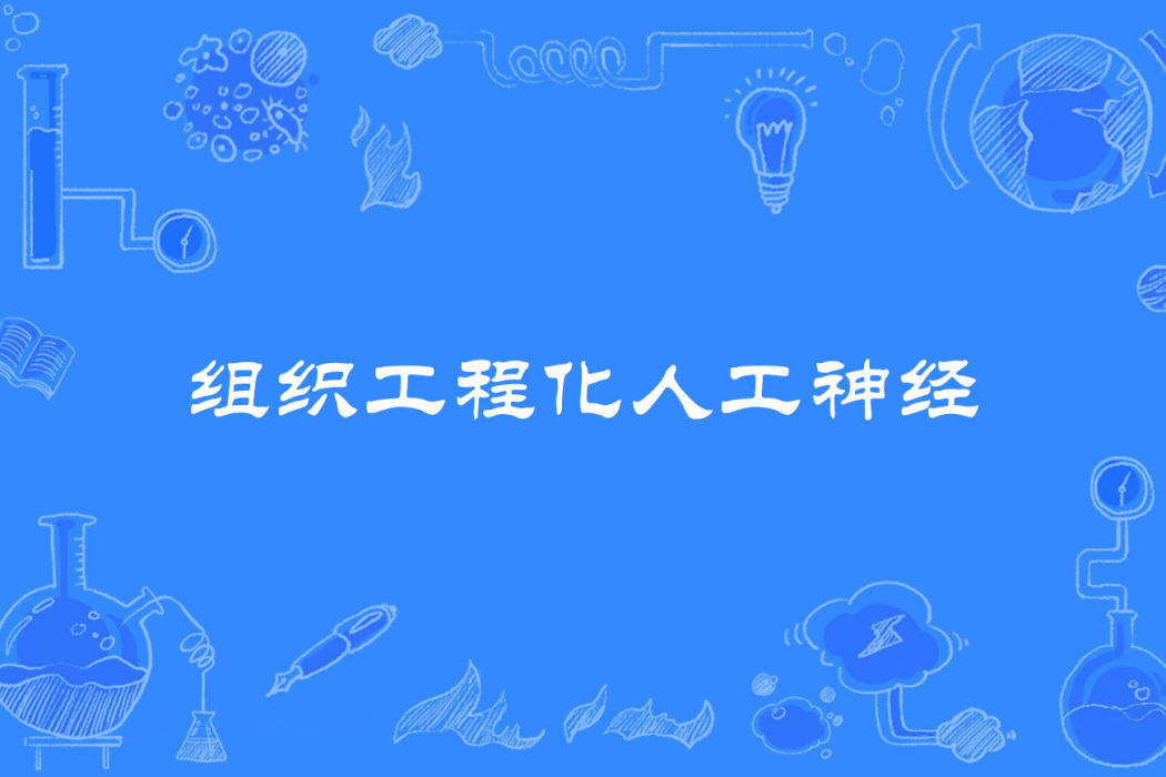 組織工程化人工神經