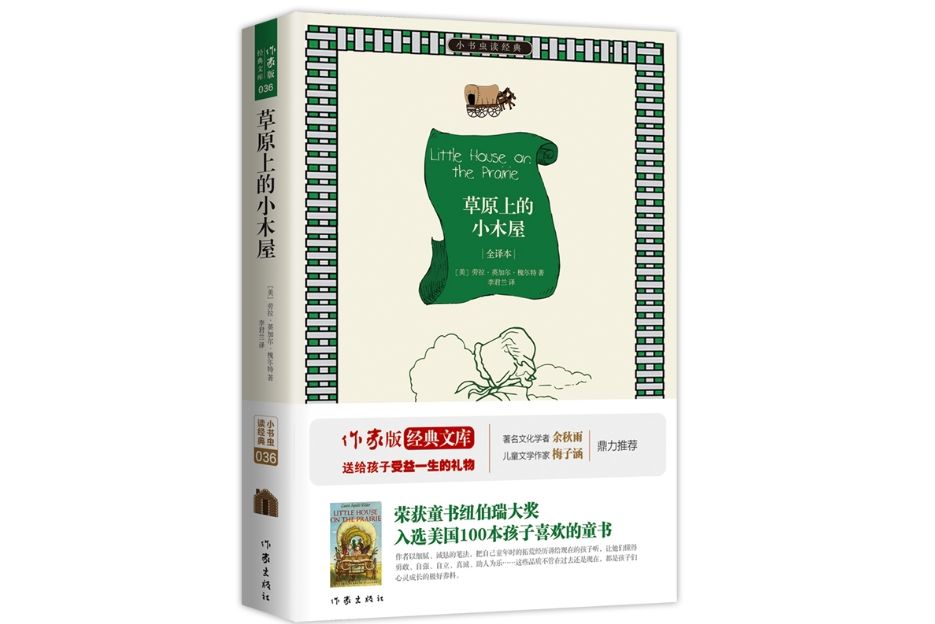 草原上的小木屋(2015年作家出版社出版的圖書)