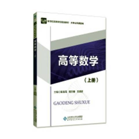 高等數學上冊(2018年北京師範大學出版社出版的圖書)